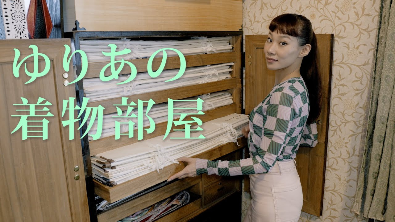 着物の収納どうしてますか？！ゆりあの着物の収納や、その中身紹介。大好きな夏の振袖も！