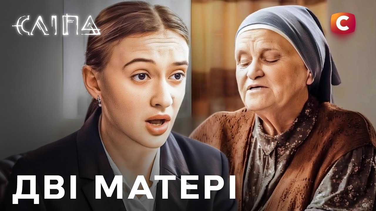 Сериал Слепая 2025: Две матери | СЛЕПАЯ НОВЫЕ СЕРИИ | СЕРИАЛ СТБ | СЛЕПАЯ СМОТРЕТЬ
