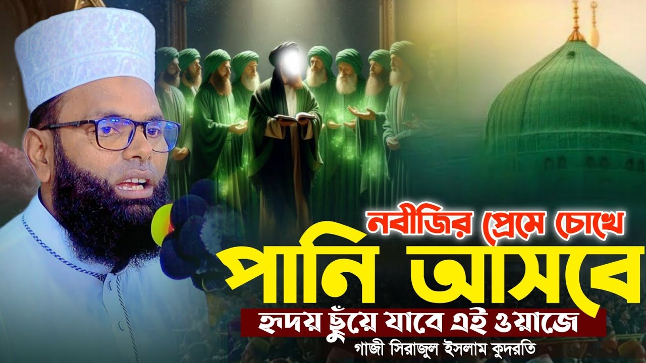 নবীজির প্রেমে চোখে পানি আসবে_হৃদয় ছুঁয়ে যাবে এই ওয়াজে || গাজী সিরাজুল ইসলাম কুদরতি 