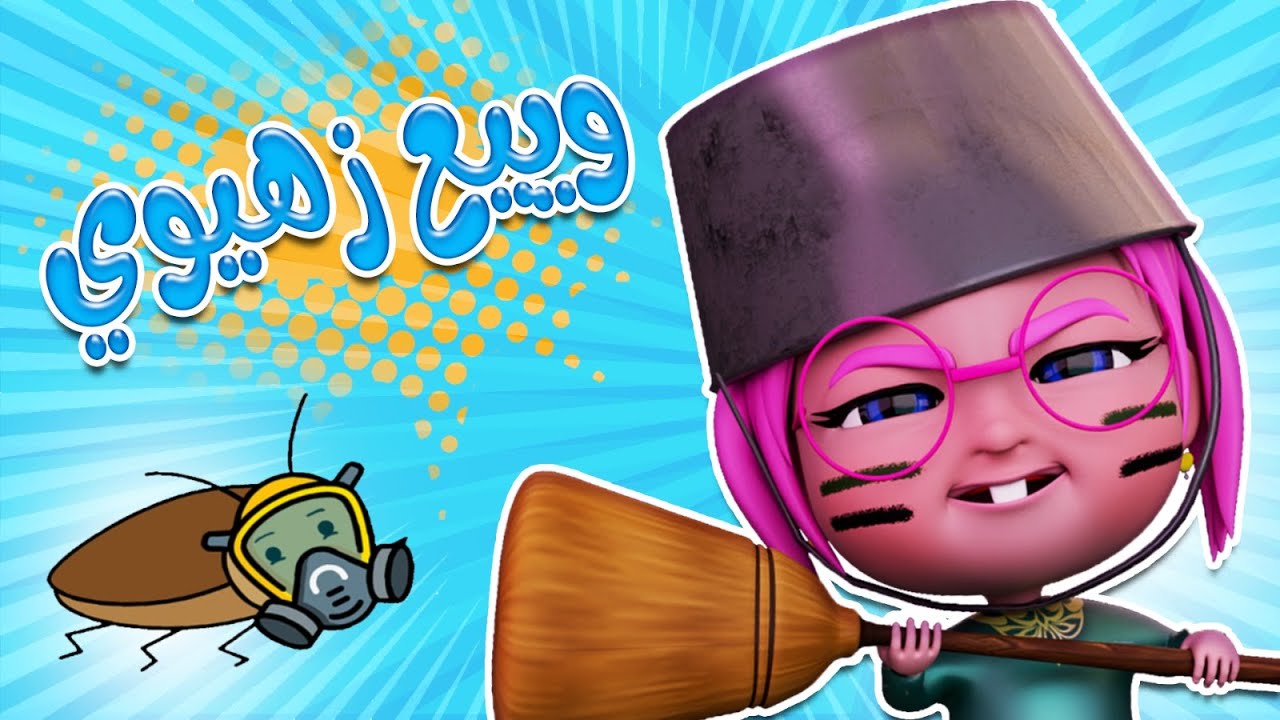 ازهيوي بلبيت يا ماما  | حبيبي خليجي