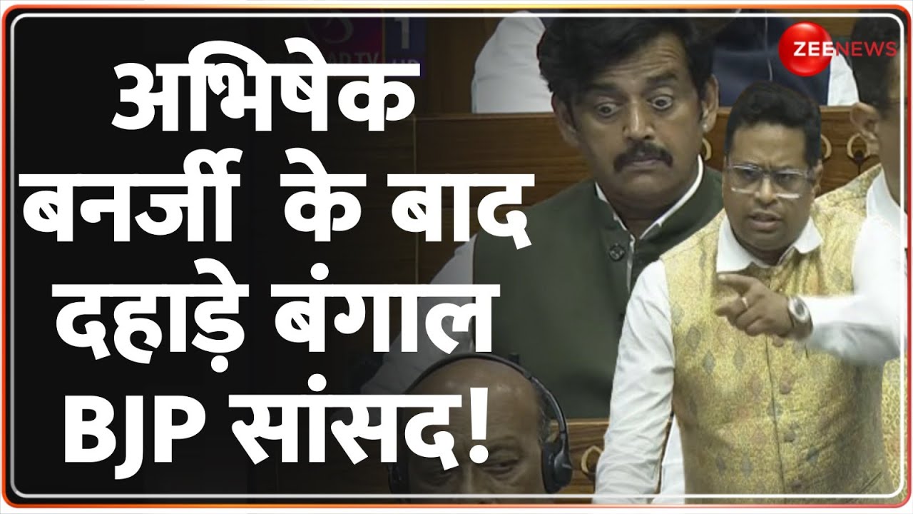 Saumitra Khan Parliament Speech: अभिषेक बनर्जी के बाद दहाड़े बंगाल BJP सांसद! Abhishek Banerjee