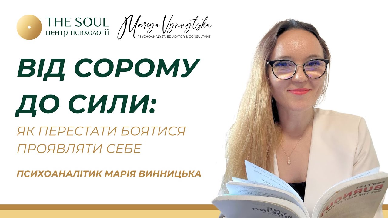 Страх і сором: як почати діяти, навіть коли страшно.