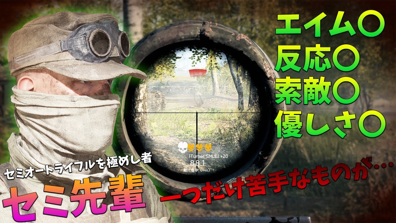 [BF5]セミオートライフルを極めしセミ先輩の