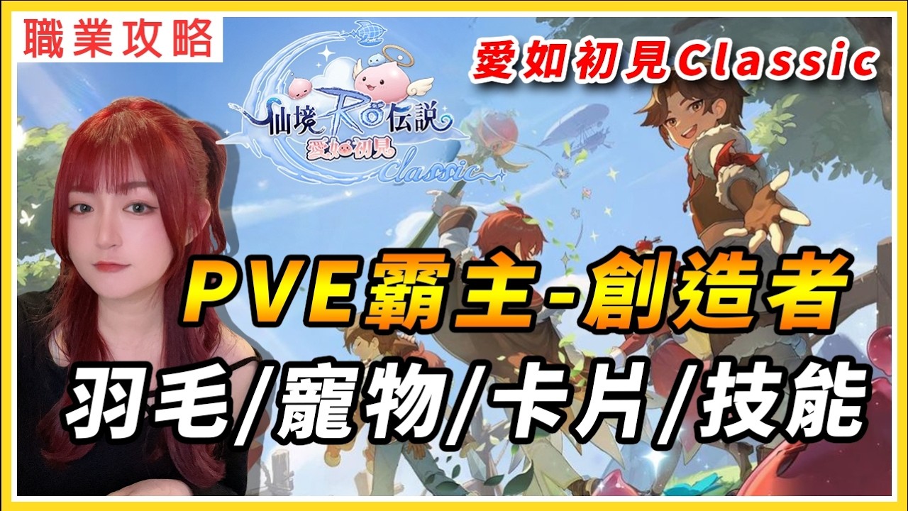 【RO仙境傳說：愛如初見Classic】木樁秒傷終於破百萬！PVE霸主煉金-創造者 羽毛/寵物/卡片/技能全配置｜#RO #愛如初見 #愛如初見ClassicA/B 測試