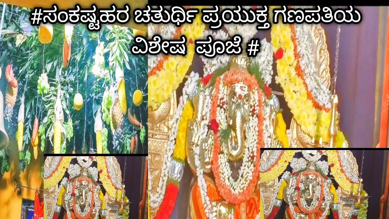 Sankashta Chaturthi Puja Vidhan  Complete Ganesh Puja#ಸಂಕಷ್ಟಹರ ಚತುರ್ಥಿ ಪ್ರಯುಕ್ತ ಗಣಪತಿಯ  ವಿಶೇಷ  ಪೂಜೆ 