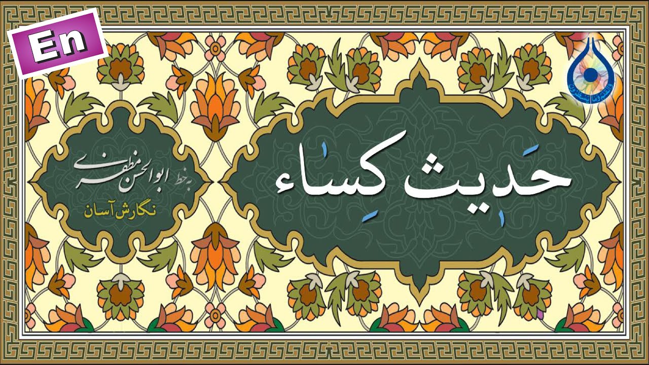 حدیث کساء «نگارش آسان» (سماواتی) - Hadith Kisa - حدیث الکساء
