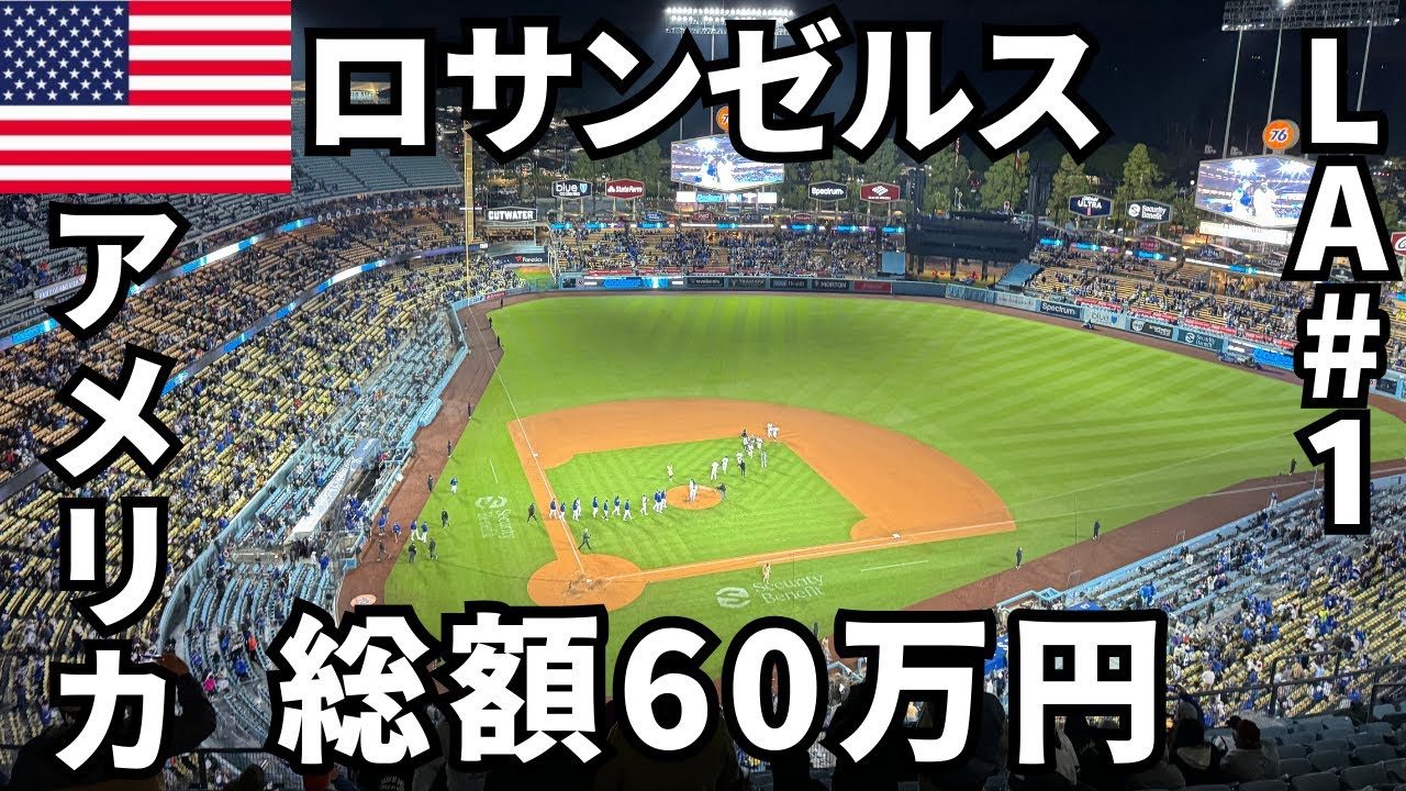 ロサンゼルス旅行🇺🇸アメリカLA6泊8日！初日からドジャース大谷翔平選手【LA＃1】Los Angeles/ZIP AIR/IN-N-OUT BURGER/Dodgers/Syohei Ohtani