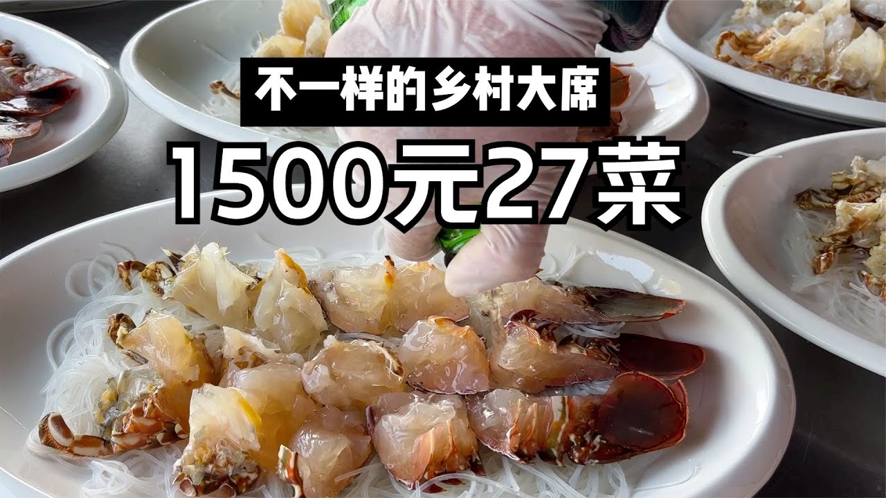 中国美食 烟火中国不一样的村宴 1500元一桌27道菜 小青龙珍宝蟹炫起来