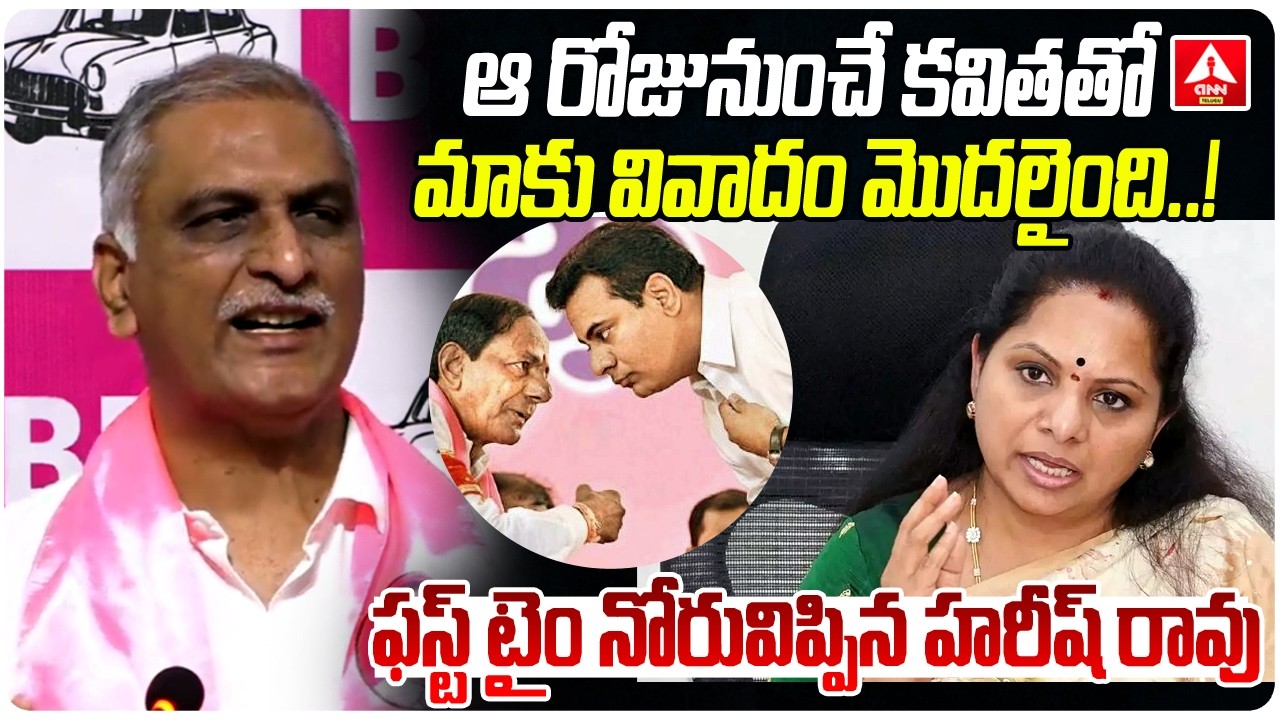 ఆ రోజునుంచే కవితతో మాకు  వివాదం మొదలైంది..! | Harish Rao First Reaction On Kavitha issue | KCR | KTR