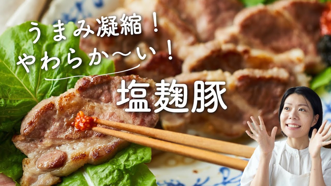 【うまみ凝縮！常備したい！】塩麹豚のレシピ・作り方