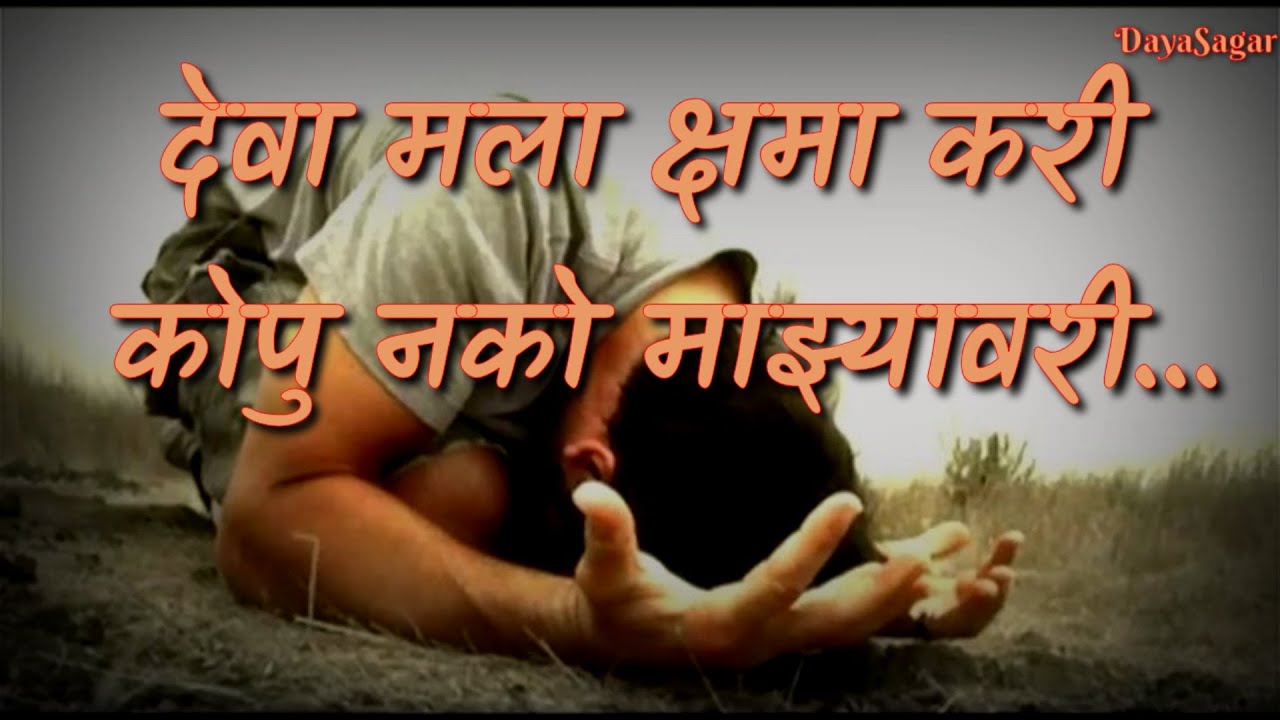 Deva Mala Kshma Kari lyrics | देवा मला क्षमा करि कोपु नको माझ्यावरी लिरिक्स | worship song