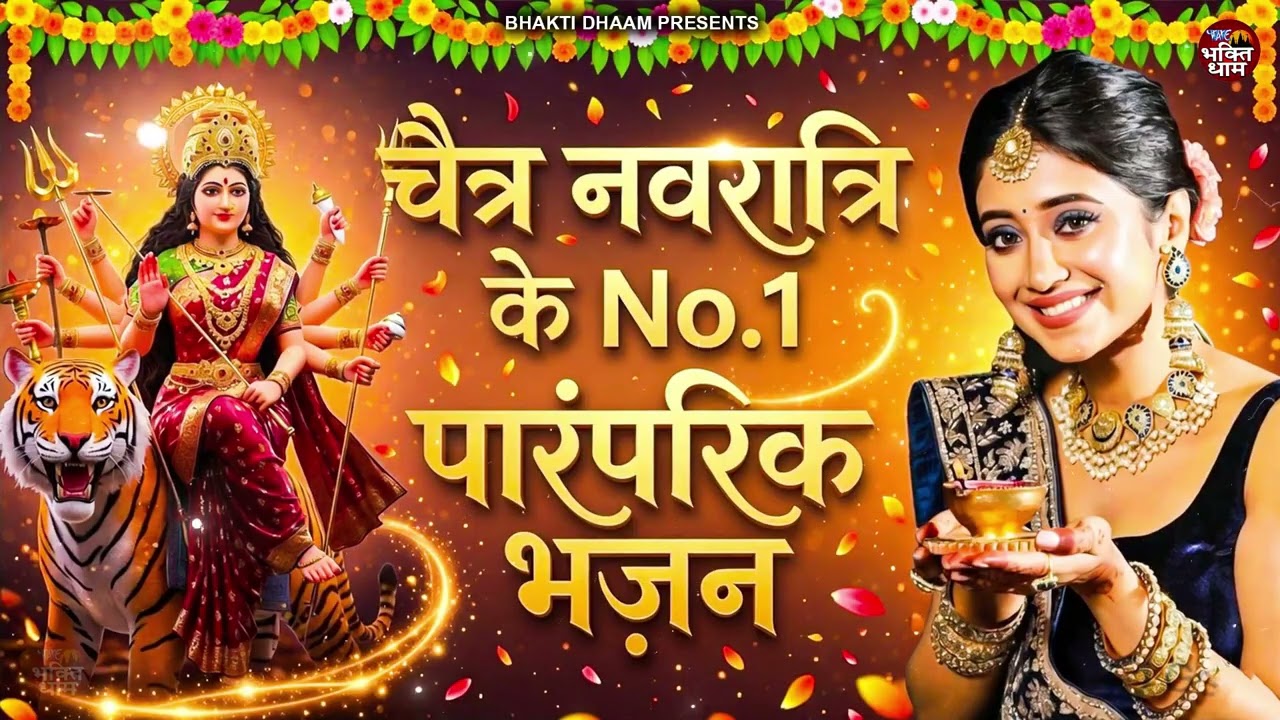 चैत्र नवरात्रि स्पेशल | Mata Rani Bhajan | Navratri Special | Navratri Bhajan | Chaitra Navratri