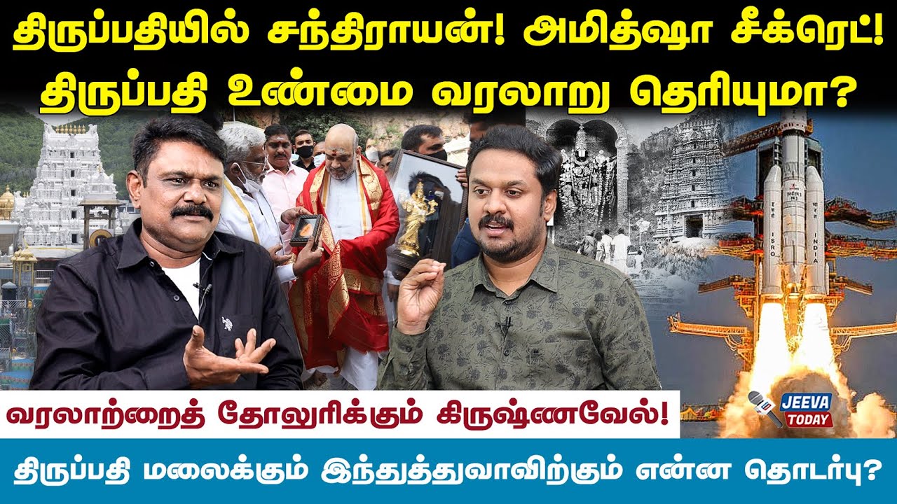திருப்பதி  உண்மை வரலாறு தெரியுமா ? - krishnavel ts Jeeva Today |