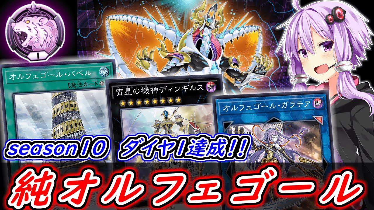 【遊戯王マスターデュエル】結局純構築が一番！！純オルフェゴールでダイヤ１達成！！【ボイスロイド実況】