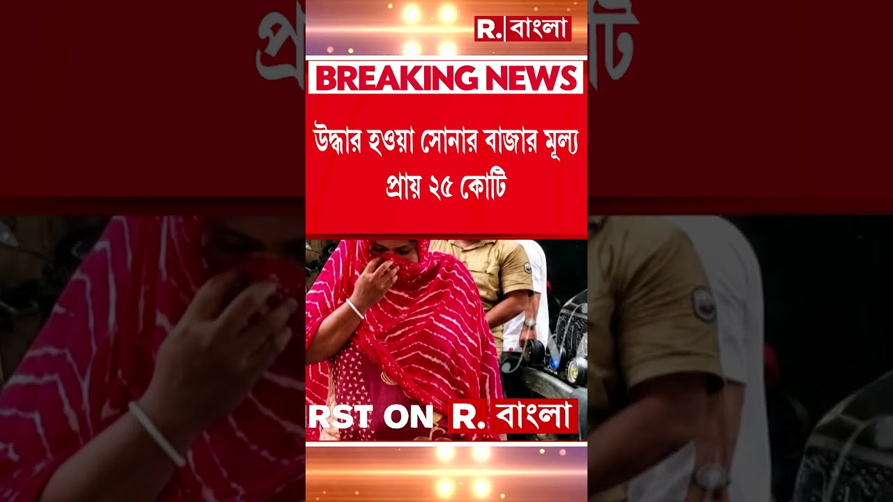 নদিয়া সীমান্ত থেকে গ্রেফতার সোনা পাচারকারী। BSF-র হাতে গ্রেফতার মহিলা পাচারকারী