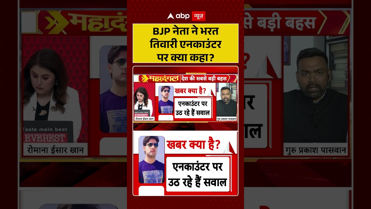 Bharat Tiwari Encounter : BJP नेता ने भरत तिवारी एनकाउंटर पर क्या कहा? #viral #bihar #biharencounter