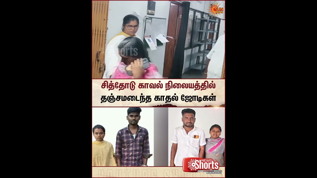 Lovely Couple | Shelter at the Sidhari Police Station | காதல் ஜோடிகள் | Sun News