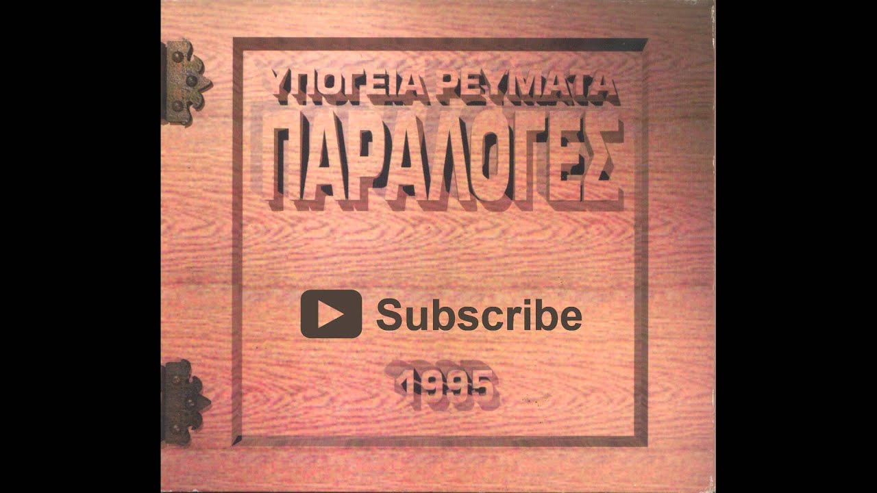 Υπόγεια Ρεύματα - Στο ύψος των ματιών μου | Ypogeia Revmata - Sto ipsos ton mation mou