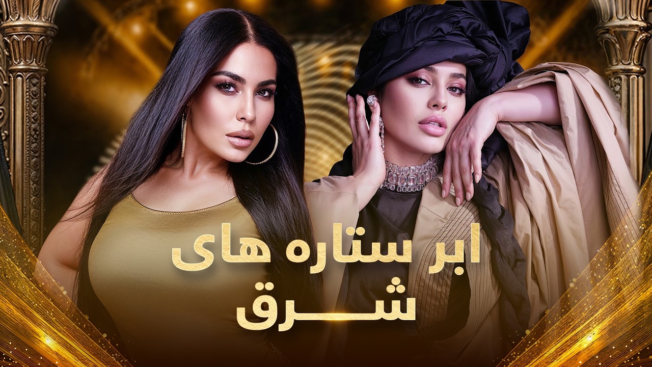 َAbar Setarahaye Sharq Special Show | ویژه برنامه ابر ستاره های شرق