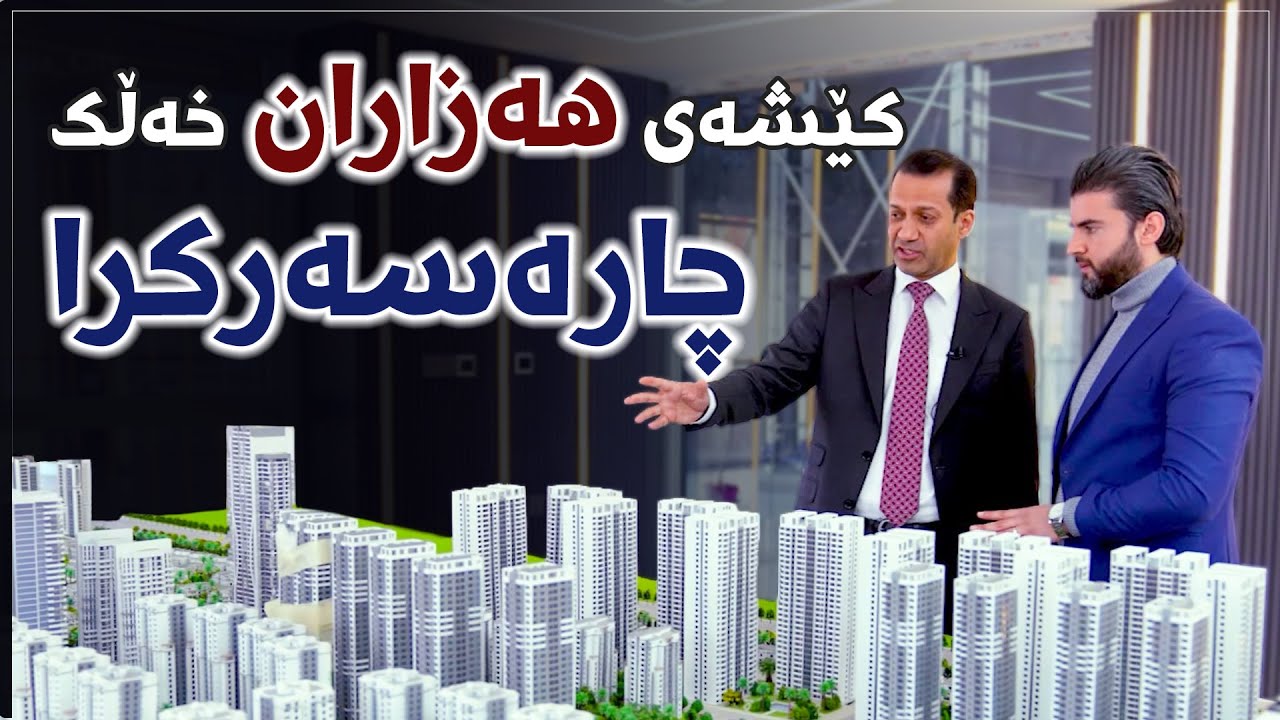 کێشەی هازاران خەڵک چارەسەر کرا !