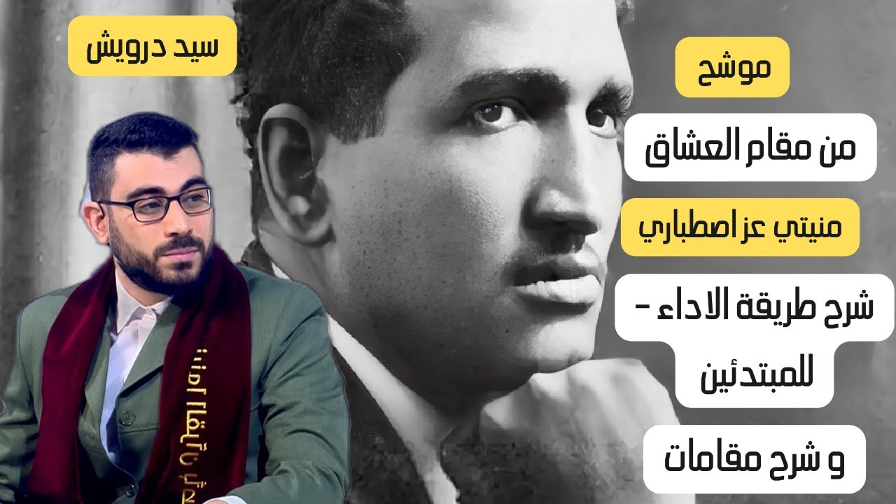 تعليم أجمل طريقة لاداء موشح منيتي عز اصطباري للموسيقار سيد درويش | الجزء الاول