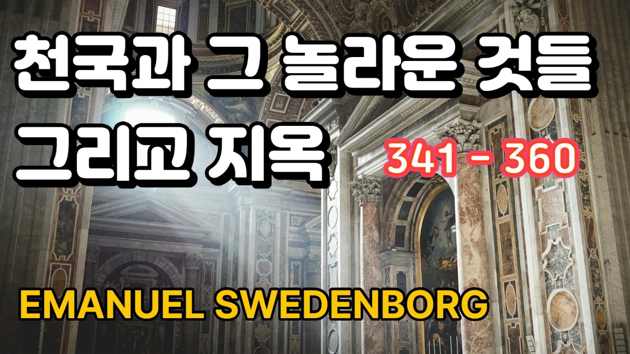 천국과 그 놀라운 것들 그리고 지옥 #swedenborg #bible #sprituality #스웨덴보리 #성경 #명상 #지혜 #기도 #오디오북 #거듭남 #공부 #건강