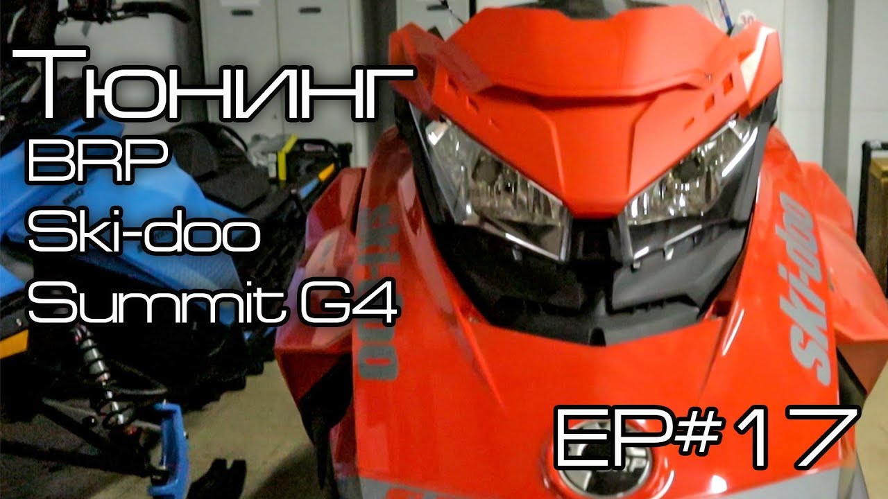 Тюнинг BRP Summit G4 Ep#17