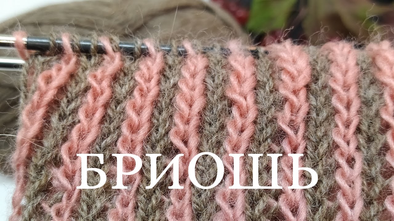 Легкие узоры бриошь🍁🍃! Узор спицами для начинающих. Техника вязания бриошь: узор для шарфа и свитера