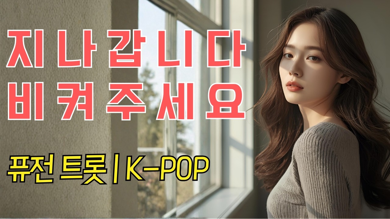 ✦색다른 트로트 신곡 노래✦ 지나갑니다 비켜주세요 ✦ ✦✦✦✦✦✦✦✦ #트로트 #퓨전음악 #한국노래 #7080s #발라드 #kpop #ktrot #worldmusic