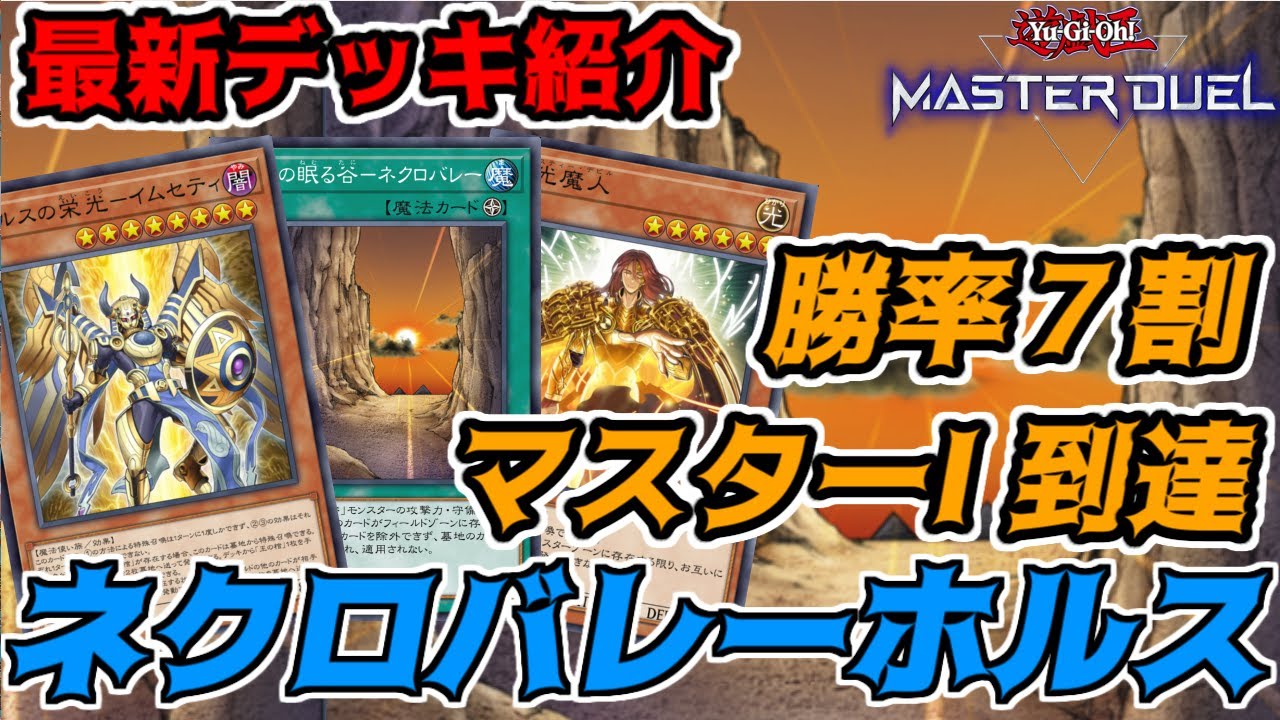 シーズン30で「マスターⅠ」に到達した「ネクロバレーホルス」デッキが環境にささりまくりでかなり強かった！！【遊戯王マスターデュエル】#マスターデュエル #ホルス   #遊戯王