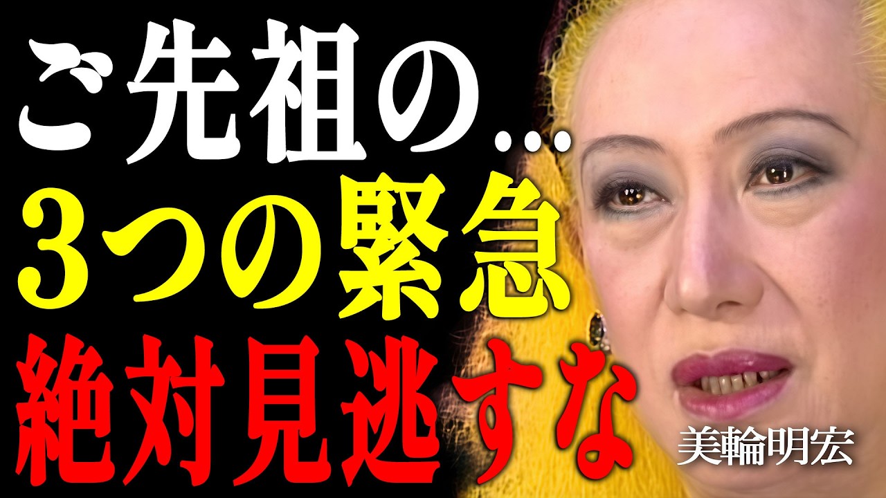 【美輪明宏】気づいていますか？ご先祖様があなたを危険から全力で守った時に出す「3つのサイン」