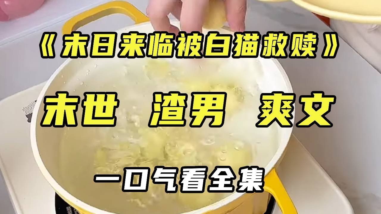 《末日来临被白猫救赎》回家途中意外捡到一只大白猫，没想到末日时刻救我一命！顺便替我铲除渣男渣女。心里实在是爽翻天