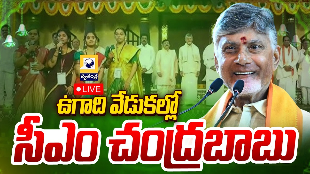 🔴Live : ఉగాది వేడుకల్లో సీఎం చంద్రబాబు | CM Chandrababu at Ugadi Celebrations | Swatantra Tv |