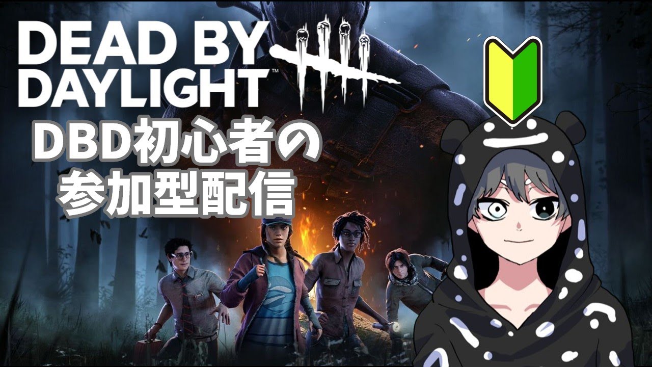 【DBD】DBD初心者ここにいます【参加型】【新人Vtuber】