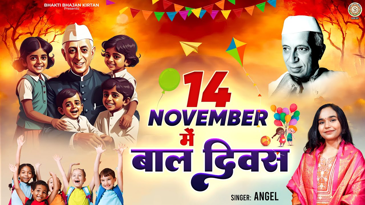 Happy Children's Day - 14 नवंबर में बाल दिवस - 14 November Mein Bal Diwas - Children's Day Song