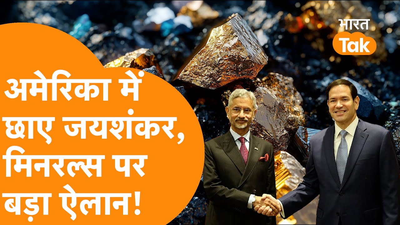 America पहुंचे  Jaishankar का बड़ा ऐलान, Marco Rubio से Rare Earth Minerals पर बड़ी बैठक!