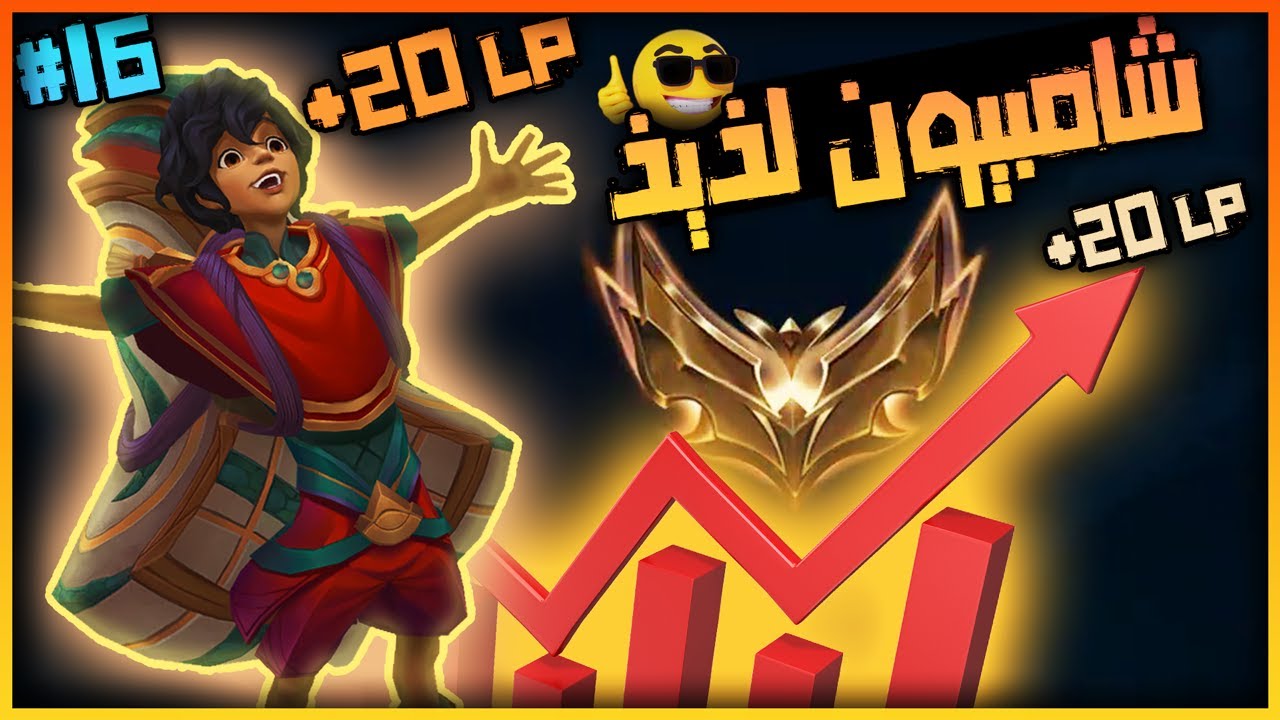 League of Legends Ranked S15 Ep16 - شامبيون لذيذ