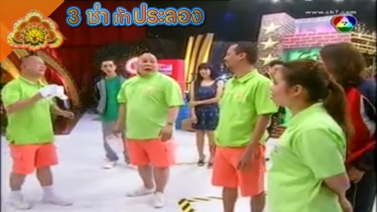 สนามแข่ง 3 ช่า | จัดไปอย่าให้เสีย | 12 เม.ย. 54