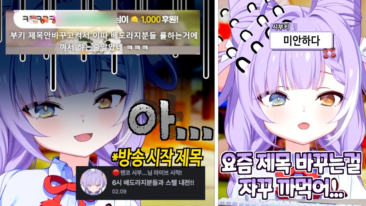 방송 제목 바꾸는걸 까먹은 부키 [텐코 시부키 클립]