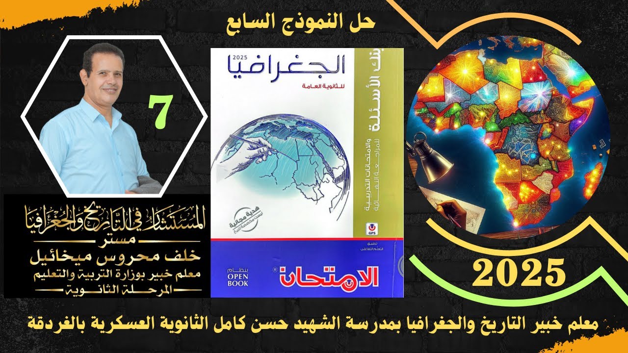 حل النموذج السابع من  بنك اسئلة كتاب الامتحان فى المراجعة النهائية فى الجغرافية السياسية 2025