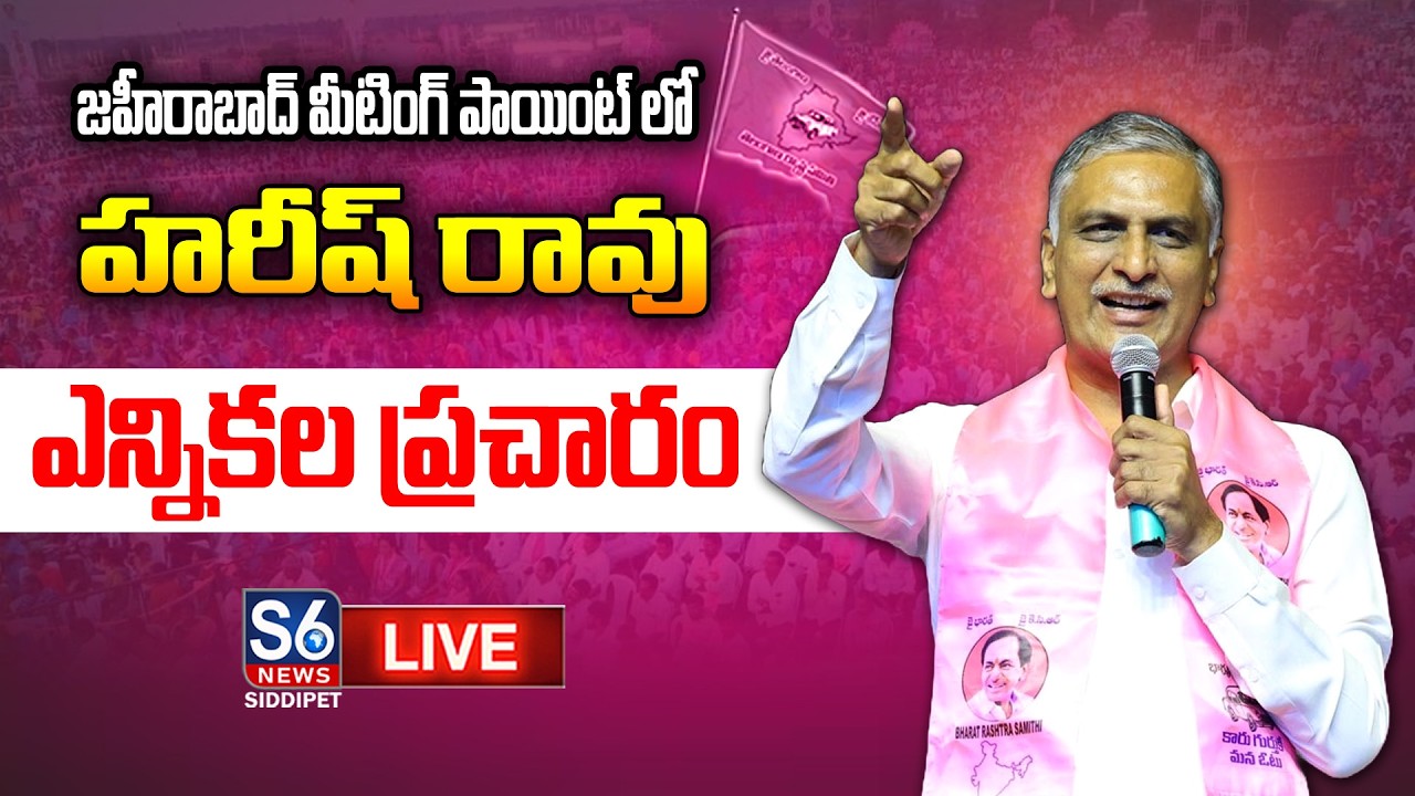 Live: Harish Rao Election Campaign in Zaheerabad Meeting Point 2 | S6 News Siddipet