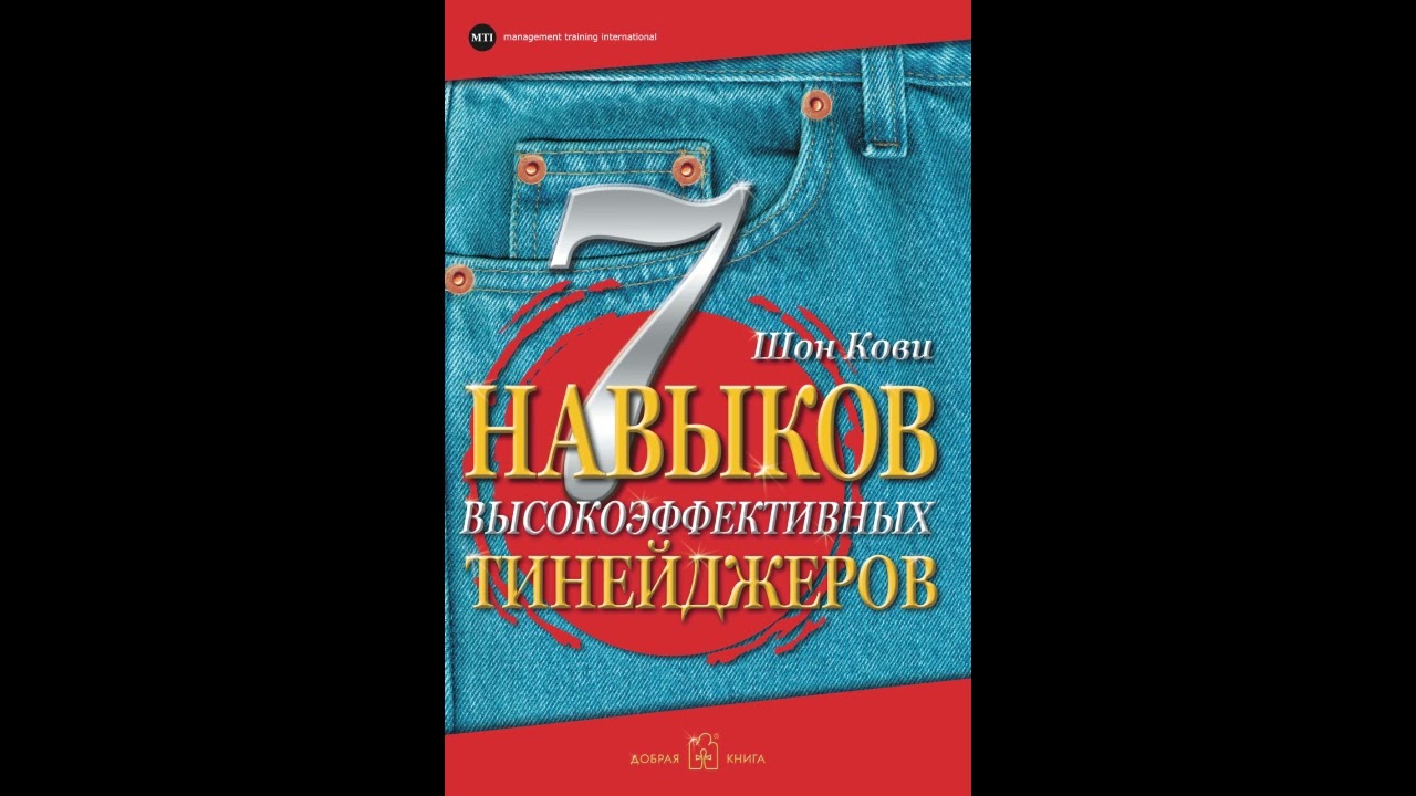 (1/2) 7 навыков высокоэффективных тинейджеров. Как стать крутым и продвинутым (начитка)