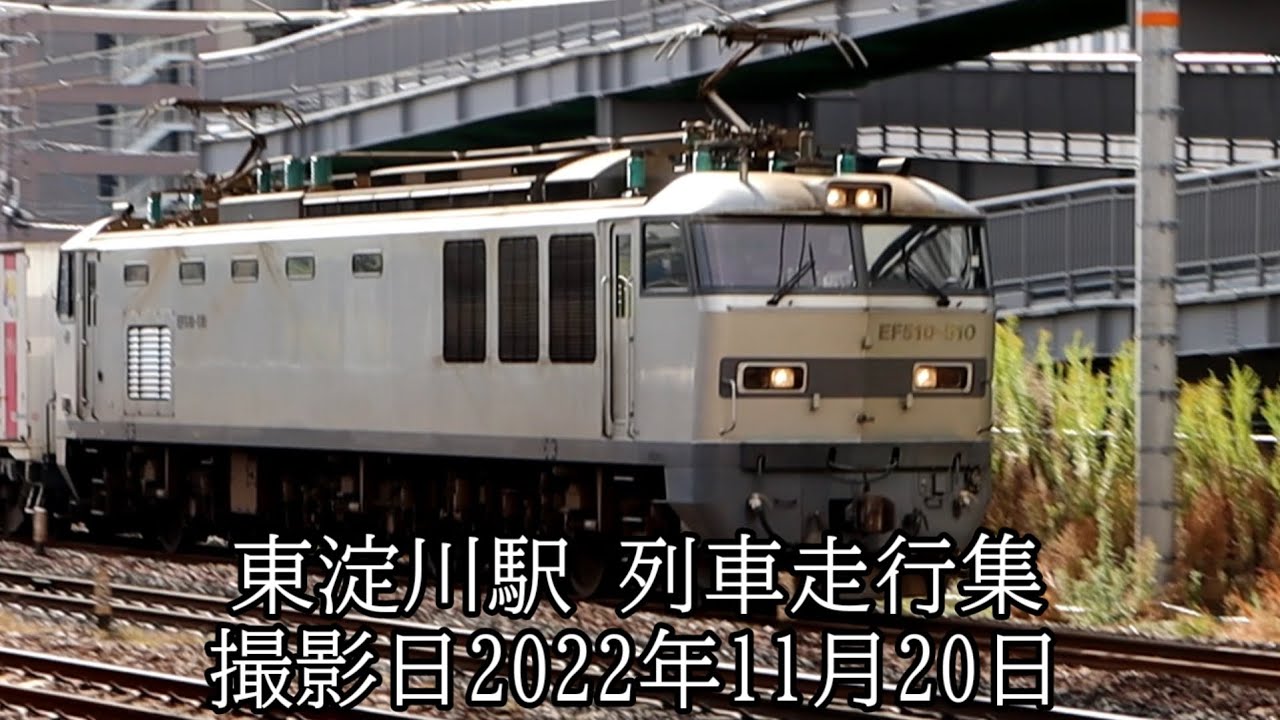(1086レにカシ釜EF510-510)東淀川駅 列車走行集 撮影日2022年11月20日