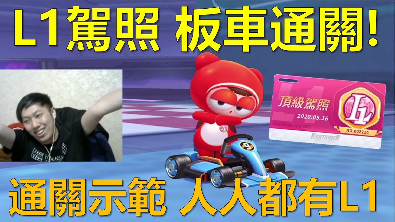 [朔月] L1駕照 板車通關!通關示範 人人都有L1｜跑跑卡丁車RUSH+