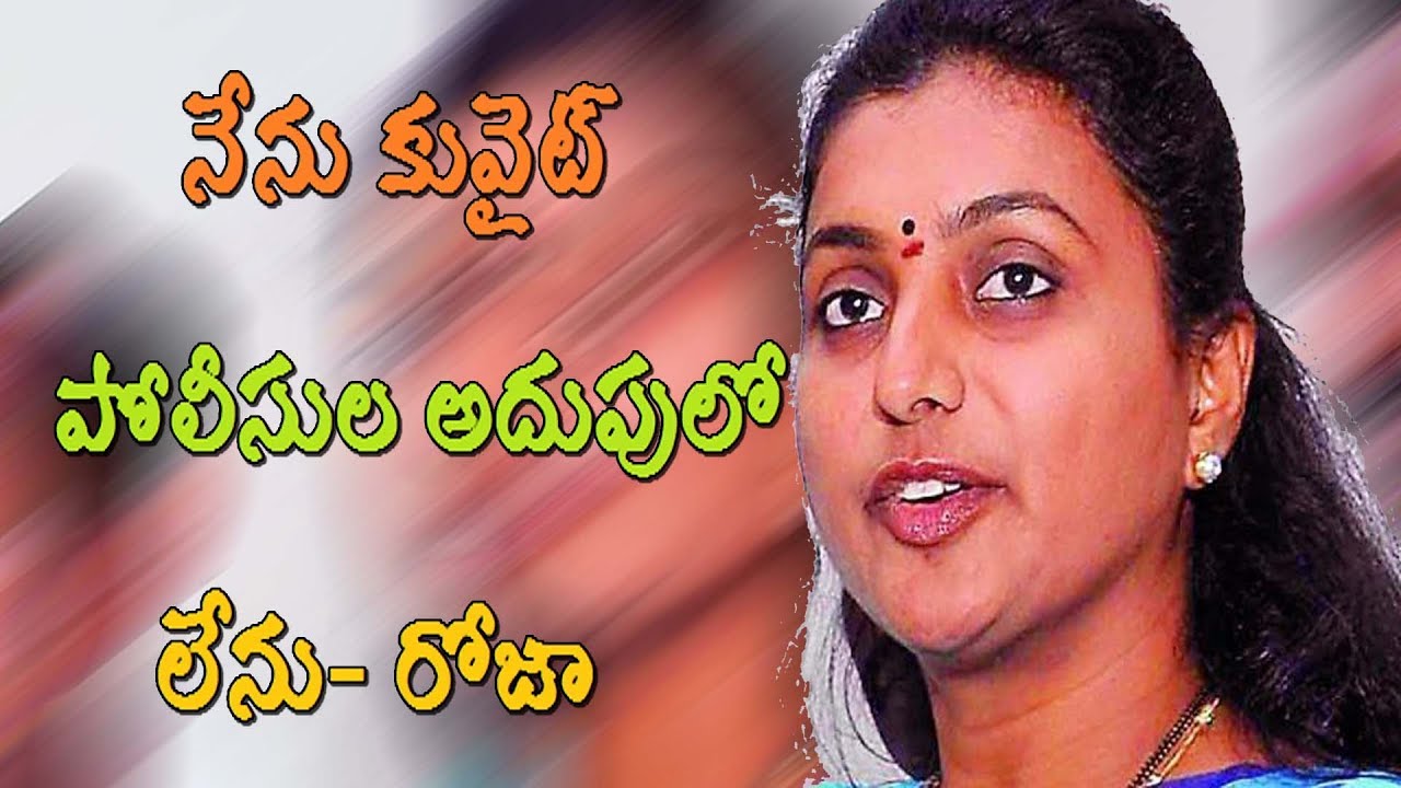 YSRCP MLA Roja ARRESTED || Selfie Video || Roja Fires on TDP || Roja in Kuwait || Tollyadda