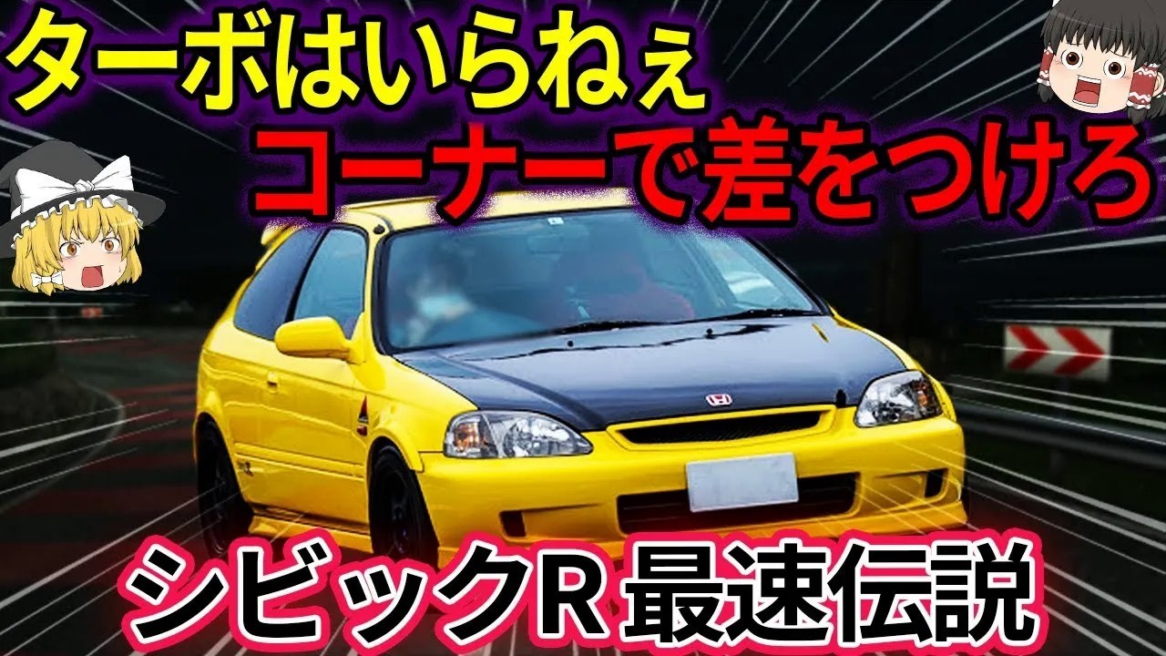 【ゆっくり解説】EG6・EK9・FD2…シビックが環状最速と言われた理由がヤバい！