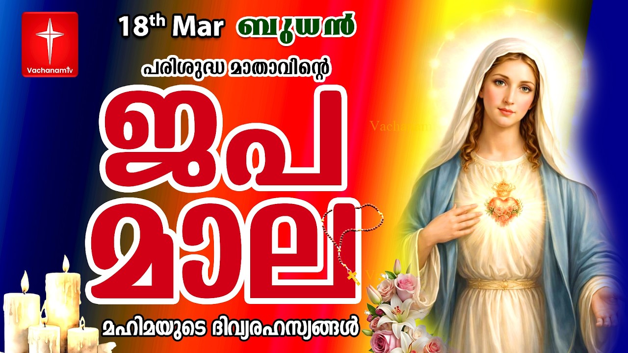 🔴 LIVE Japamala | 18  Mar 2026 | മഹിമയുടെ ദിവ്യരഹസ്യങ്ങള്‍ | The Glorious Mysteries VachanamTV