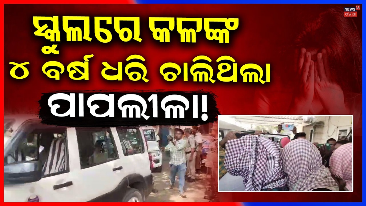 'ରେଡ୍ ଫ୍ଲାଗ୍' ମାମଲା: Red Flag Case Declared in Kendrapara School | Kendrapara School Case