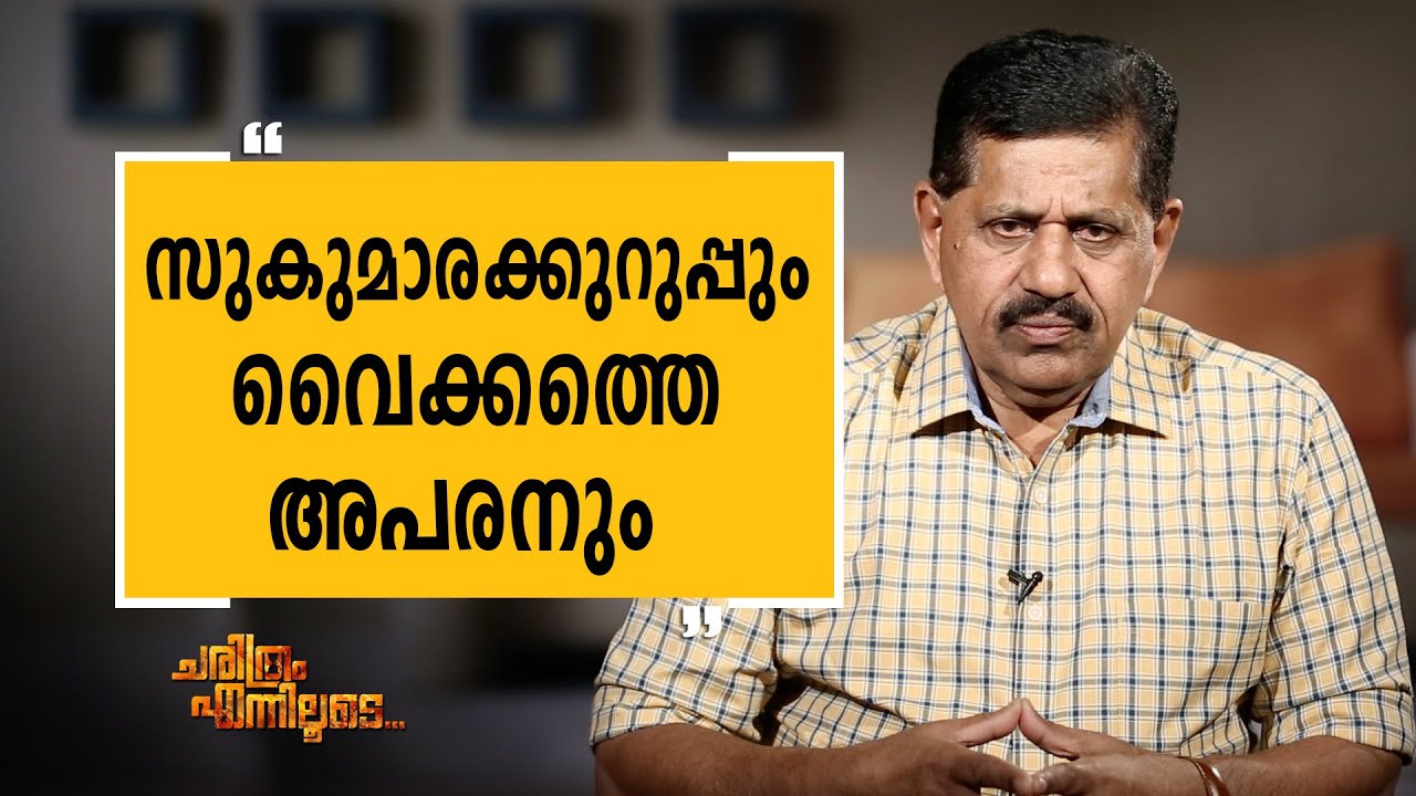 George Joseph 04 | Charithram Enniloode 1609 | SafariTV