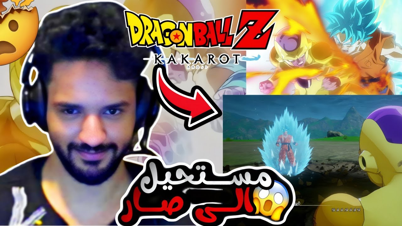 دراغون بول كاكاروت Dragon ball kakarot قتال غوكو ضد فريزا الذهبي!